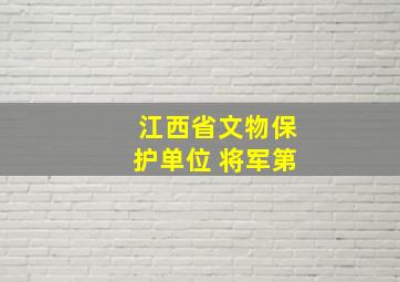 江西省文物保护单位 将军第